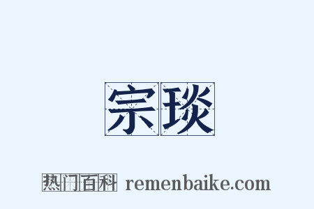 宗琰是什么意思的图片